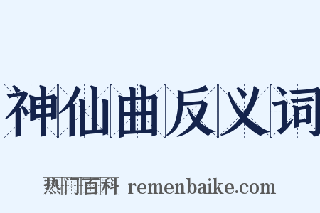 神仙曲反义词是什么意思的图片